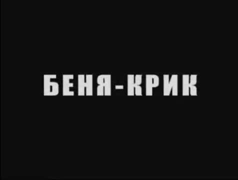 Extrait vidéo du film  Benya Krik