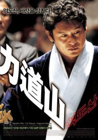 voir la fiche complète du film : Rikidozan