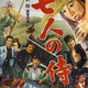 photo du film Les 7 Samouraïs
