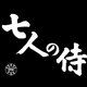 photo du film Les 7 Samouraïs