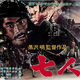 photo du film Les 7 Samouraïs