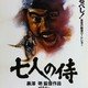photo du film Les 7 Samouraïs