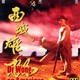 photo du film Il etait une fois en Chine VI : Dr Wong en Amerique