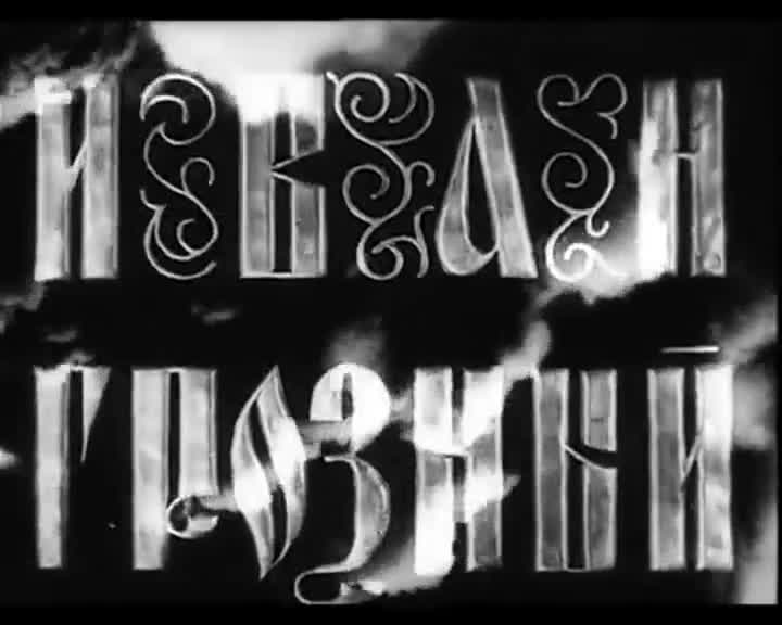 Un extrait du film  Ivan le Terrible
