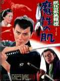 voir la fiche complète du film : Nemuri Kyoshiro 5 : Enjo-ken