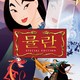 photo du film Mulan