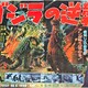 photo du film Le Retour de Godzilla