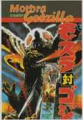 voir la fiche complète du film : Mothra contre Godzilla
