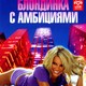 photo du film Blonde ambition
