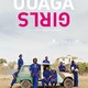 photo du film Ouaga Girls