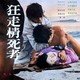 photo du film Running in Madness, Dying in Love