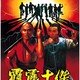 photo du film La 36ème chambre de Shaolin