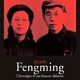 photo du film Fengming, chronique d'une femme chinoise
