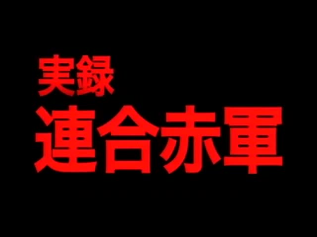 Un extrait du film  United Red Army