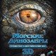 photo du film Océanosaures 3D : voyage au temps des dinosaures