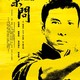 photo du film Ip man 2, le retour du grand maître