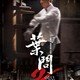 photo du film Ip man 2, le retour du grand maître