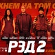 photo du film Red 2