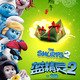 photo du film Les Schtroumpfs 2