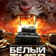 photo du film white tiger