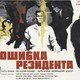 photo du film Oshibka rezidenta