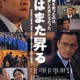 photo du film Hi wa mata noboru