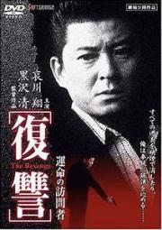voir la fiche complète du film : Fukushu the Revenge Kienai Shokon