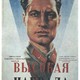 photo du film Vysokaya nagrada