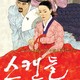 photo du film Scandal - Joseon namnyeo sangyeoljisa