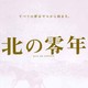 photo du film Kita no zeronen