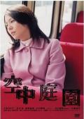 voir la fiche complète du film : Kûchû teien