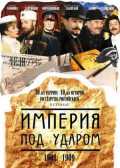 voir la fiche complète du film : Imperiya pod udarom