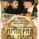 photo du film Imperiya pod udarom