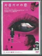voir la fiche complète du film : Katame dake no koi