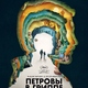 photo du film La Fièvre de Petrov