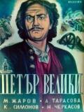 voir la fiche complète du film : Pierre le Grand, 2eme partie