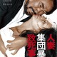 photo du film Hitozuma shudan boko chishi jiken