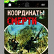 photo du film Koordinaty smerti