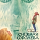 photo du film Snezhnaya koroleva