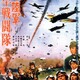 photo du film Rikugun hayabusa sentotai