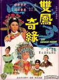 voir la fiche complète du film : Shuang feng ji yuan