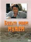 voir la fiche complète du film : Budte moim muzhem