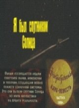 Ya byl sputnikom solntsa