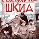 photo du film Respublika SHKID