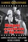 voir la fiche complète du film : Mikroi kai megaloi en drasei