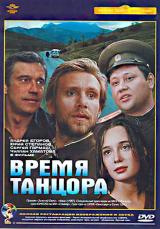 voir la fiche complète du film : Vremya tantsora