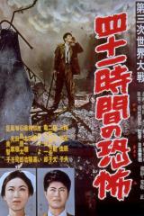 voir la fiche complète du film : Dai-sanji sekai taisen : Yonju-ichi jikan no kyofu