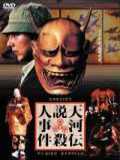 voir la fiche complète du film : Tenkawa densetsu satsujin jiken