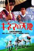 voir la fiche complète du film : Kinema no tenchi
