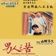photo du film Otoko wa tsurai yo : Torajiro renaijuku